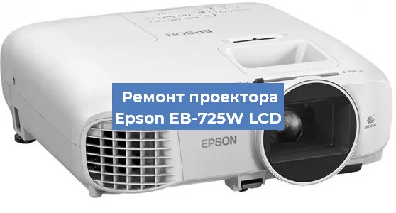 Замена лампы на проекторе Epson EB-725W LCD в Москве